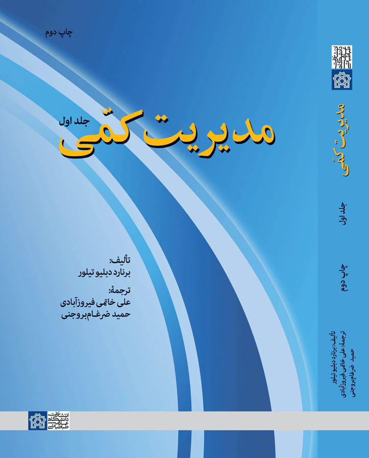 مدیریت کمی (جلد اول ) | برنارد دبلیو تیلور | نشر انتشارات دانشگاه علامه طباطبائی