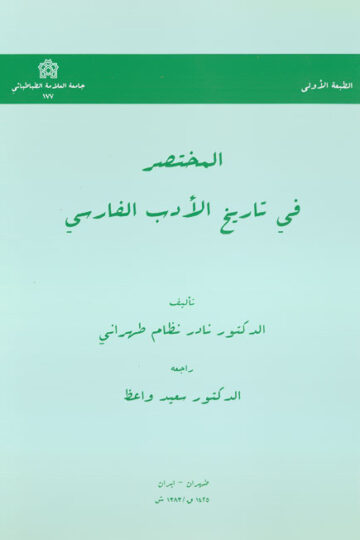 المختصر فی تاریخ الادب الفارسی | نادر نظام تهرانی | نشر انتشارات دانشگاه علامه طباطبائی
