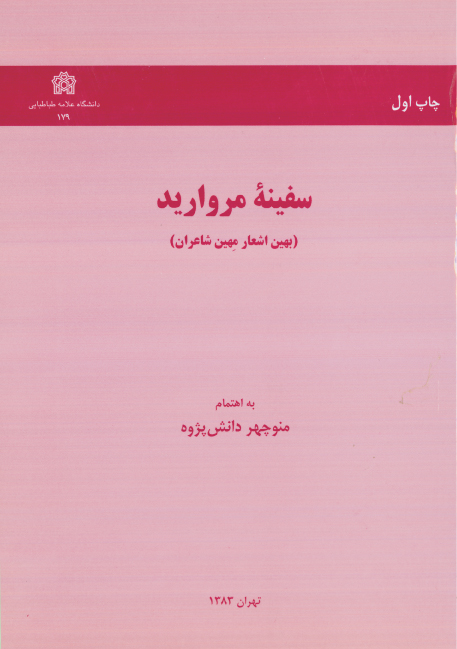 سفینه مروارید