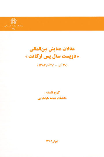 مقالات همایش بین المللی دویست سال پس از کانت