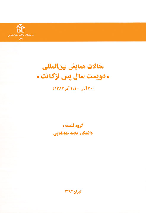 مقالات همایش بین المللی دویست سال پس از کانت | نشر انتشارات دانشگاه علامه طباطبائی