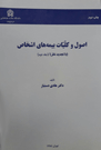 اصول و کلیات بیمه های اشخاص (جلد دوم)
