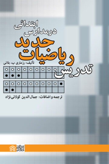 تدریس ریاضیات جدید در مدارس ابتدائی
