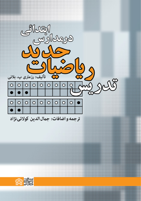 تدریس ریاضیات جدید در مدارس ابتدائی | رزماری بلانی | نشر انتشارات دانشگاه علامه طباطبائی