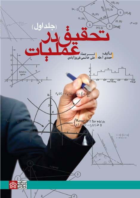 تحقیق در عملیات (جلد اول)