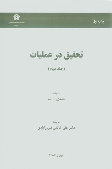 تحقیق در عملیات (جلد دوم)