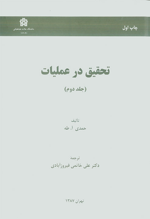 تحقیق در عملیات (جلد دوم)