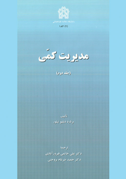 مدیریت کمی (جلد دوم)