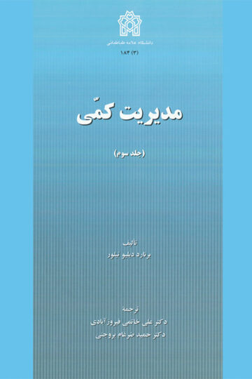 مدیریت کمی (جلد سوم)