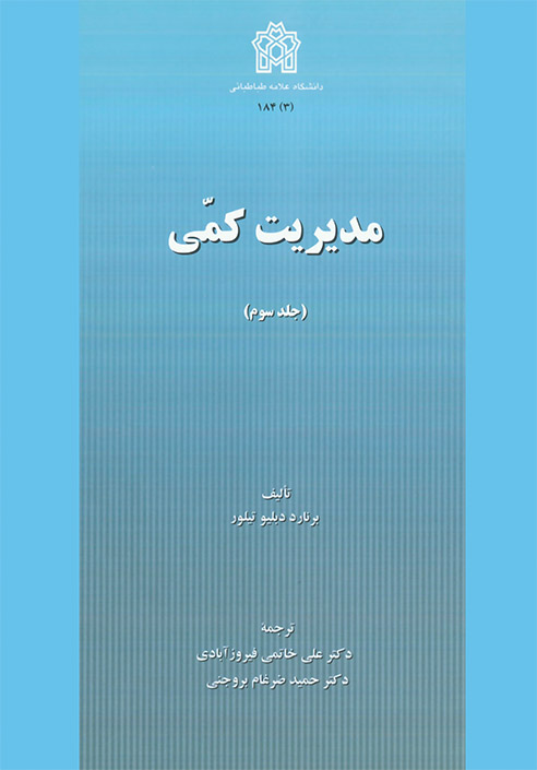 مدیریت کمی (جلد سوم)