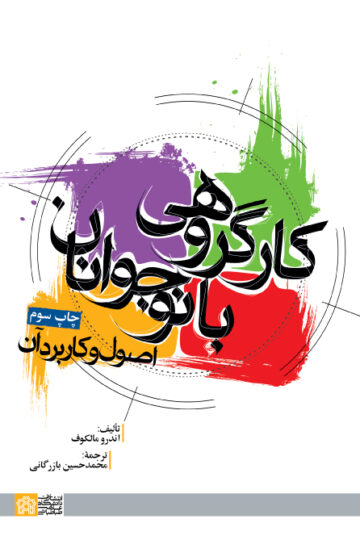 کار گروهی با نوجوانان (اصول و کاربرد آن) | اندرو مالکوف | نشر انتشارات دانشگاه علامه طباطبائی