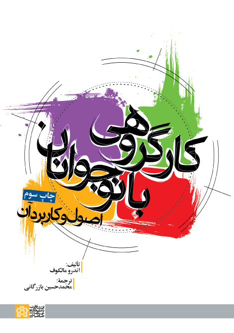 کار گروهی با نوجوانان (اصول و کاربرد آن) | اندرو مالکوف | نشر انتشارات دانشگاه علامه طباطبائی