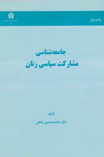 جامعه شناسی مشارکت سیاسی زنان | محمد حسین پناهی | نشر انتشارات دانشگاه علامه طباطبائی