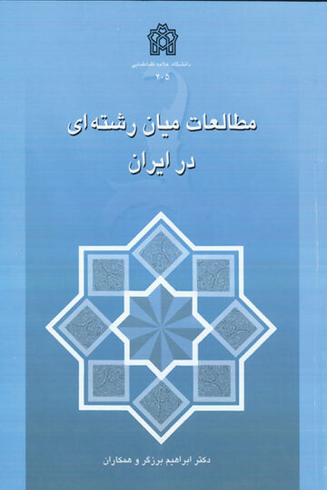 مطالعات میان رشته ای در ایران