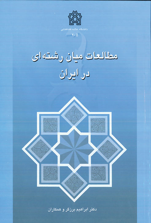 مطالعات میان رشته ای در ایران