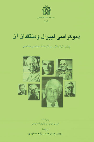 دموکراسی لیبرال و منتقدان آن | اپریل کارتر جفری استوکس | نشر انتشارات دانشگاه علامه طباطبائی