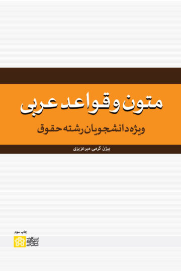 متون و قواعد عربی: ویژه دانشجویان حقوق | بیژن کرمی | نشر انتشارات دانشگاه علامه طباطبائی