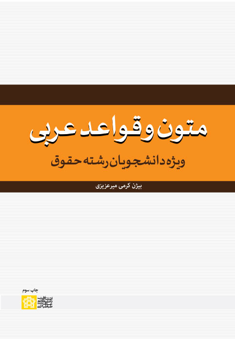 متون و قواعد عربی: ویژه دانشجویان حقوق | بیژن کرمی | نشر انتشارات دانشگاه علامه طباطبائی