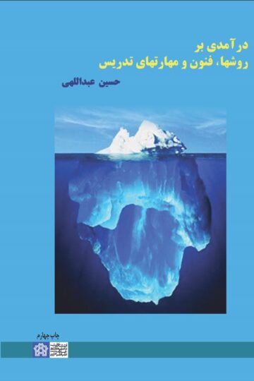 درآمدی بر روش ها، فنون و مهارت های تدریس | حسین عبداللهی | نشر انتشارات دانشگاه علامه طباطبائی