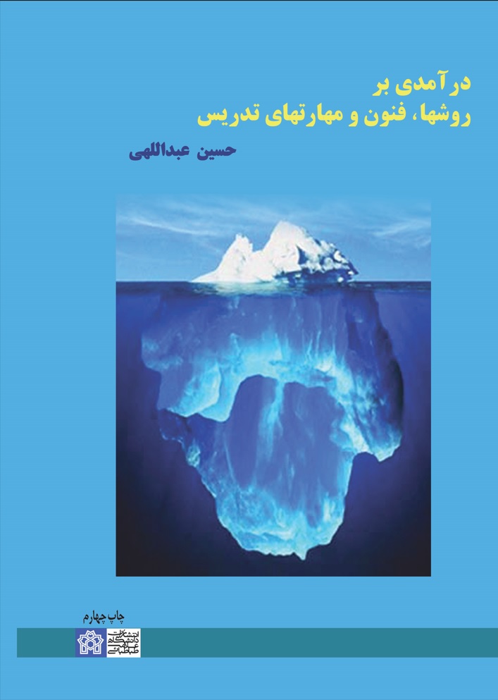 درآمدی بر روش ها، فنون و مهارت های تدریس | حسین عبداللهی | نشر انتشارات دانشگاه علامه طباطبائی
