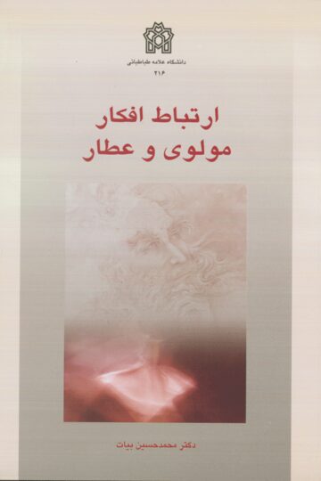 ارتباط افکار مولوی و عطار | محمد حسین بیات | نشر انتشارات دانشگاه علامه طباطبائی