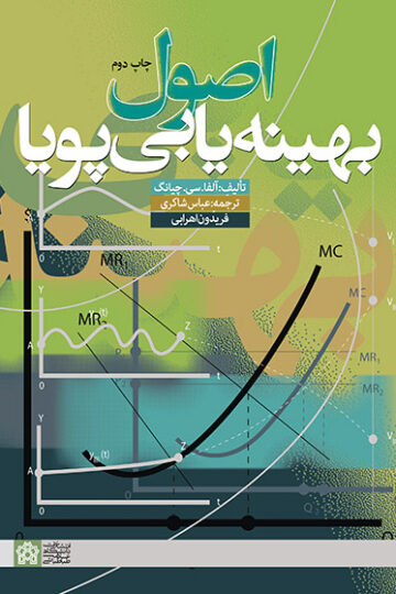 اصول بهینه یابی پویا | آلفا سی.چیانگ | نشر انتشارات دانشگاه علامه طباطبائی