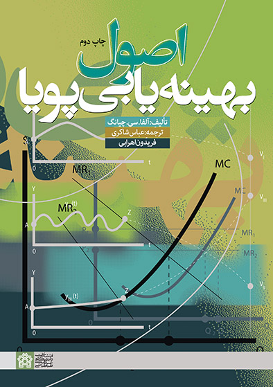 اصول بهینه یابی پویا | آلفا سی.چیانگ | نشر انتشارات دانشگاه علامه طباطبائی