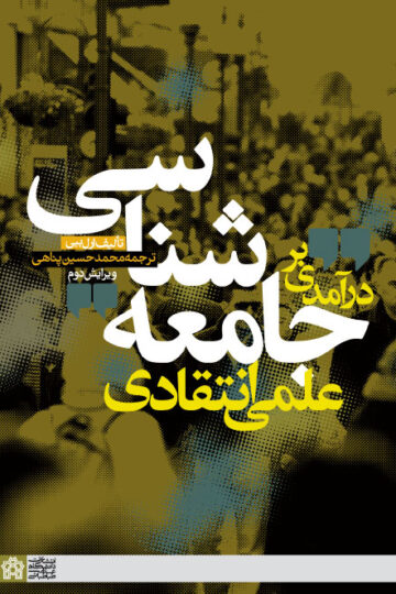درآمدی بر جامعه شناسی علمی انتقادی | ارل ببی | نشر انتشارات دانشگاه علامه طباطبائی