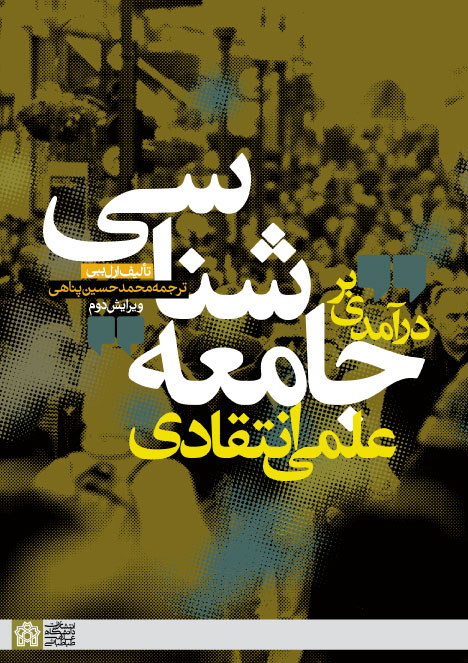 درآمدی بر جامعه شناسی علمی انتقادی | ارل ببی | نشر انتشارات دانشگاه علامه طباطبائی