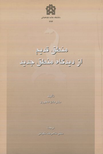 منطق قدیم از دیدگاه منطق جدید