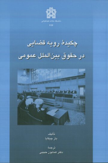 چکیده رویه قضایی در حقوق بین الملل عمومی | بلز چیکایا | نشر انتشارات دانشگاه علامه طباطبائی