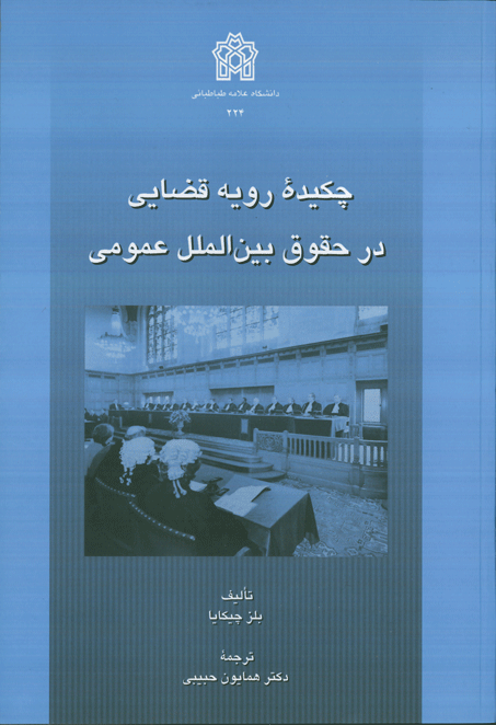 چکیده رویه قضایی در حقوق بین الملل عمومی | بلز چیکایا | نشر انتشارات دانشگاه علامه طباطبائی