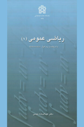 ریاضی عمومی (1) با استفاده از نرم‌افزار Mathematica