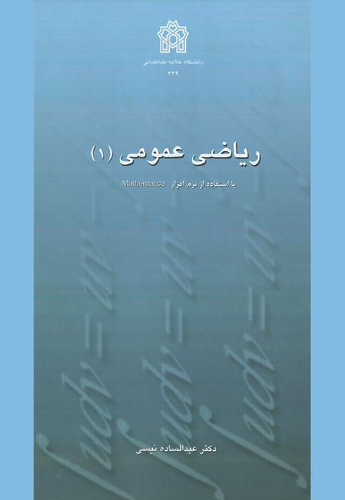 ریاضی عمومی (1) با استفاده از نرم‌افزار Mathematica