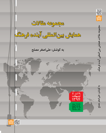 مجموعه مقالات همایش بین المللی آینده فرهنگ