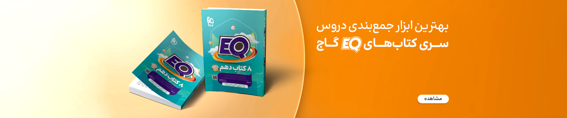 سری کتابهای EQ انتشارات گاج