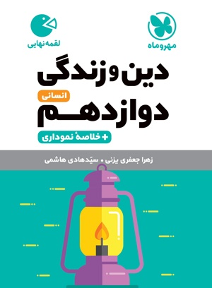 خرید لقمه دین و زندگی دوازدهم انسانی از مهر و ماه