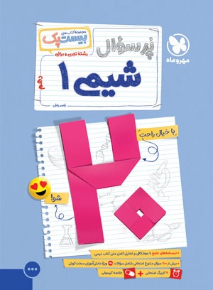 بیست پک شیمی دهم