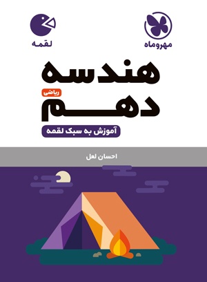 لقمه هندسه دهم