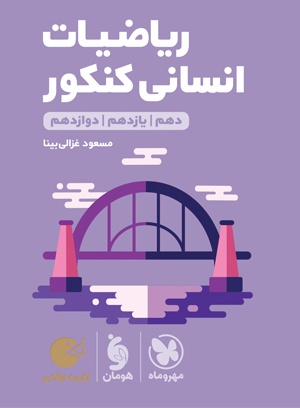 لقمه طلایی ریاضیات انسانی کنکور