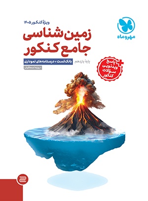 خرید جامع زمین شناسی یازدهم از مهر و ماه