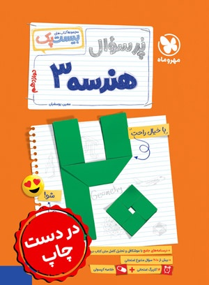 بیست پک هندسه 3 دوازدهم