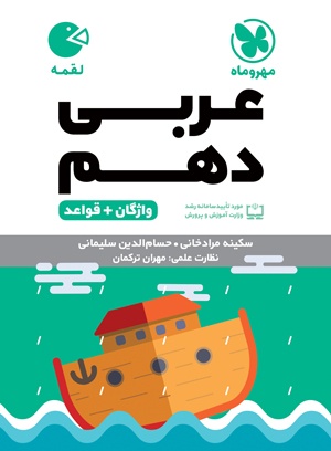 لقمه عربی دهم