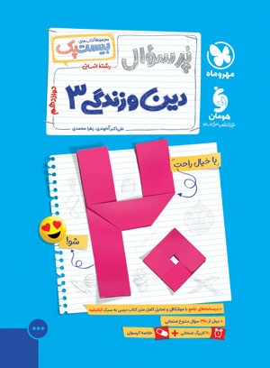 کتاب دین و زندگی دوازدهم مهر و ماه