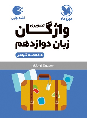 لقمه واژگان تصویری زبان دوازدهم