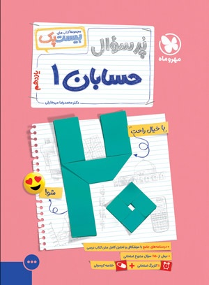 تصویر بیست پک حسابان 1 یازدهم بانک کتاب TNTBook