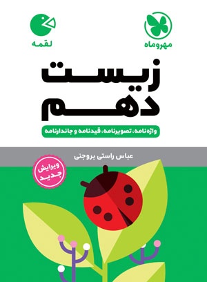 خرید لقمه زیست دهم از مهر و ماه