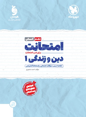 تصویر امتحانت دین و زندگی 1 دهم انسانی بانک کتاب TNTBook