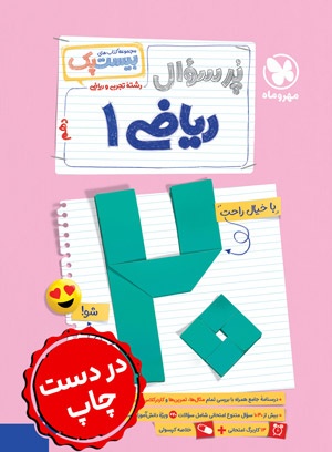 بیست پک ریاضی 1 دهم