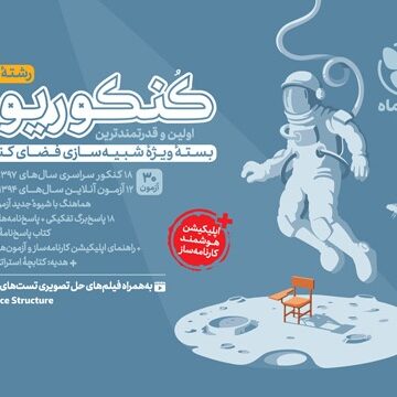 کنکوریوم زبان اختصاصی بسته شبیه ساز فضای کنکور